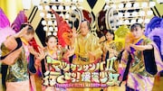 松平健・ももいろクローバーZ・TeddyLoid「マツケンサンバII×行くぜっ!怪盗少女 -TeddyLoid ULTRA MASHUP ver.-」ミュージックビデオより。