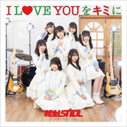 新生ラストアイドル「I LOVE YOU をキミに」配信ジャケット