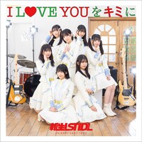 新生ラストアイドル「I LOVE YOU をキミに」配信ジャケット