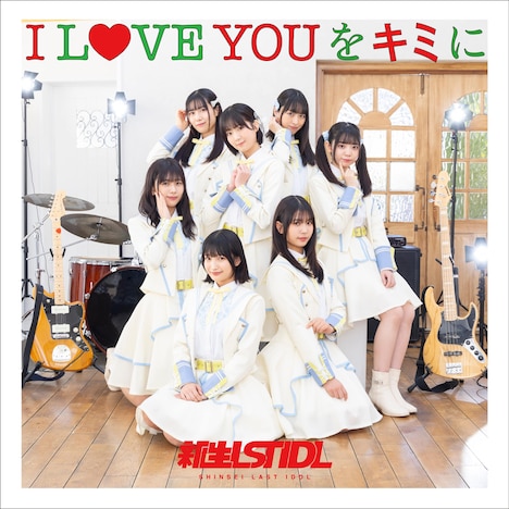 新生ラストアイドル「I LOVE YOU をキミに」配信ジャケット