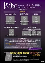 Bimi「心色相環」特典一覧