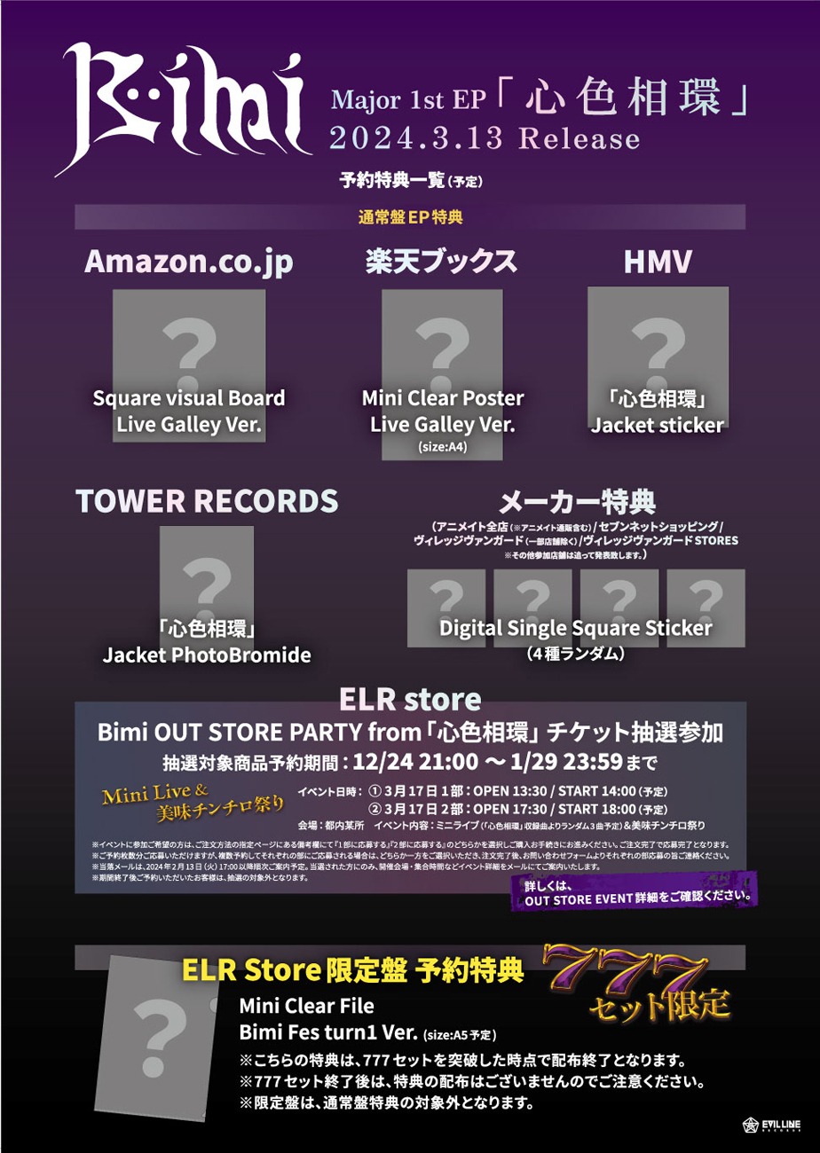 Bimi「心色相環」特典一覧
