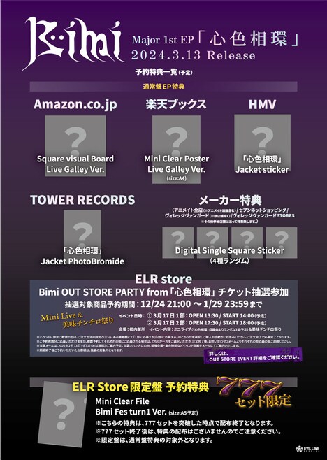 Bimi「心色相環」特典一覧