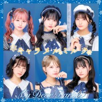 MyDearDarlin「キャラメルミルク」配信ジャケット
