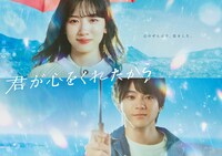 「君が心をくれたから」ポスタービジュアル
