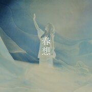 krage「春想」配信ジャケット