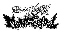 豆柴の大群都内某所 a.k.a. MONSTERIDOL ロゴ
