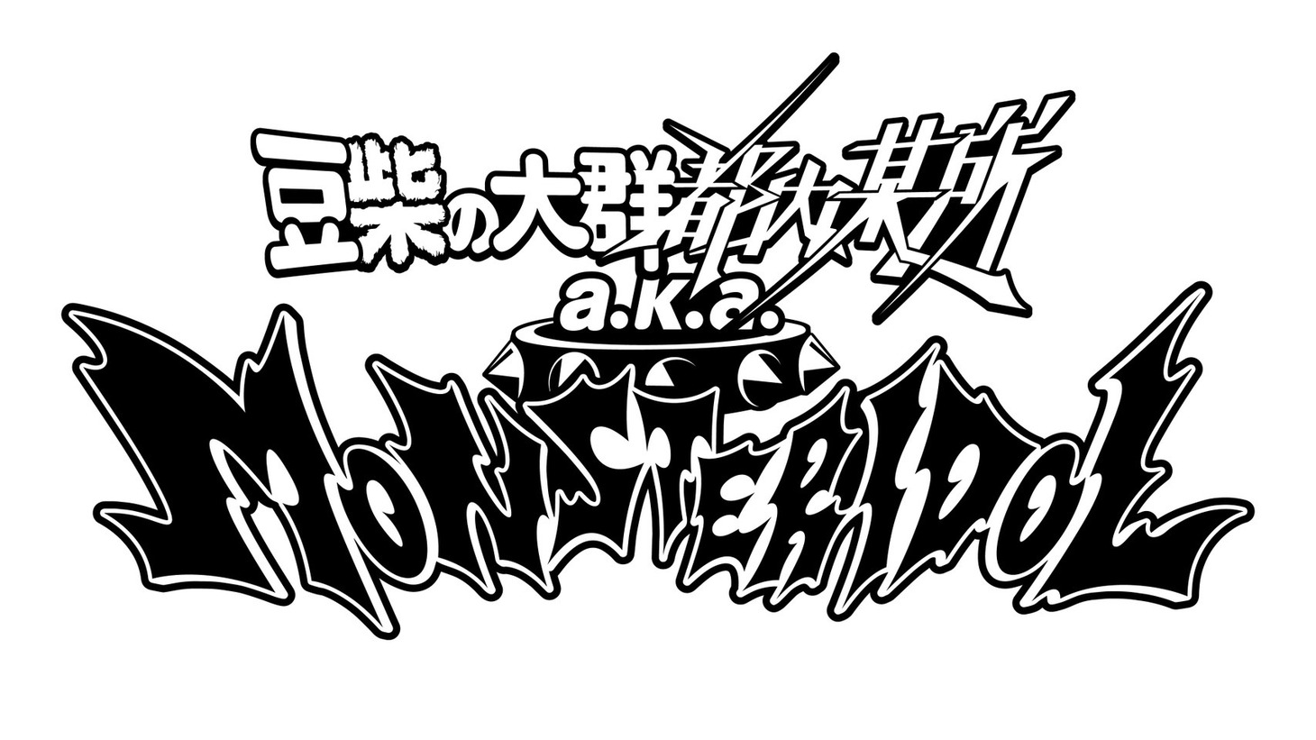 豆柴の大群都内某所 a.k.a. MONSTERIDOL ロゴ