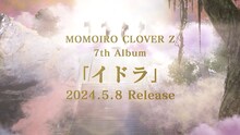 ももいろクローバーZ「イドラ」発売ビジュアル