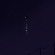 さゆべえ「ロンリーナイト」配信ジャケット