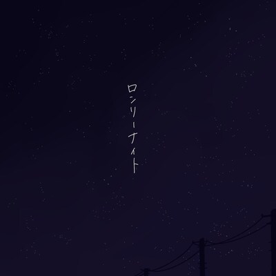 さゆべえ「ロンリーナイト」配信ジャケット