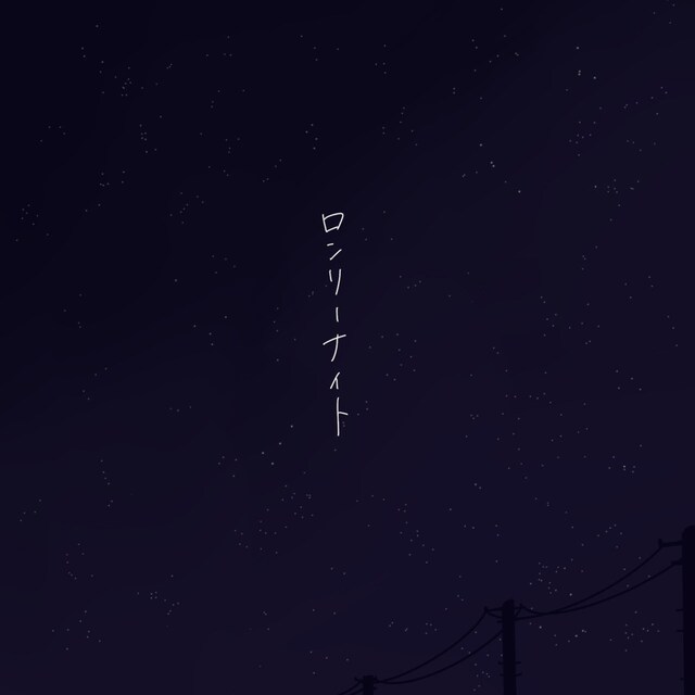 さゆべえ「ロンリーナイト」配信ジャケット