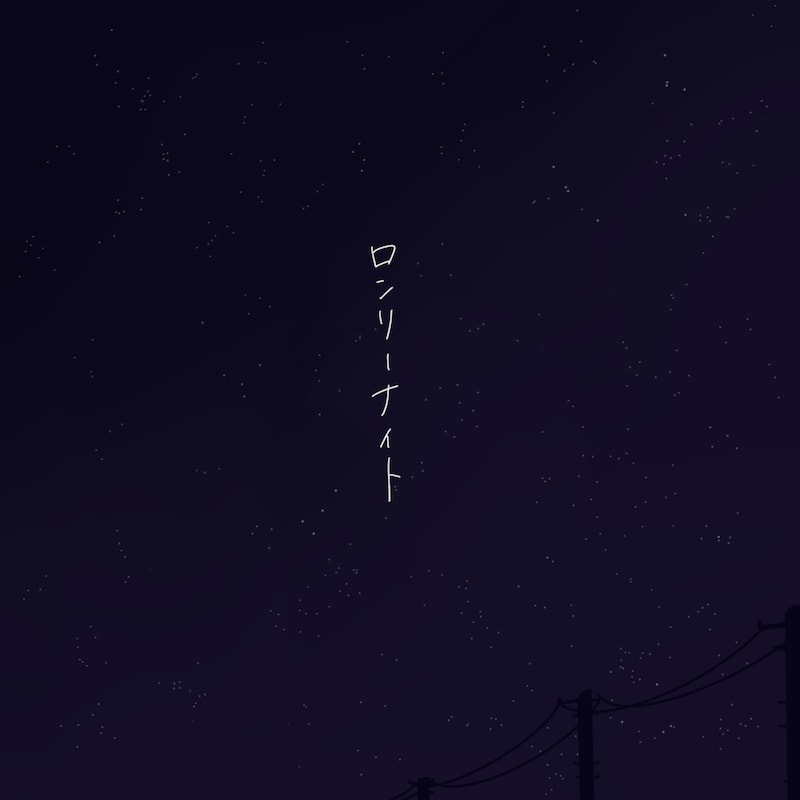 さゆべえ「ロンリーナイト」配信ジャケット