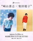 崎山蒼志と柴田聡子のツーマン、渋谷CLUB QUATTROで開催