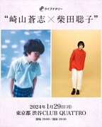 崎山蒼志と柴田聡子のツーマン、渋谷CLUB QUATTROで開催