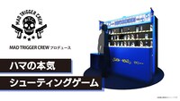ゲームコーナーより「MAD TRIGGER CREWプロデュース ハマの本気シューティングゲーム」