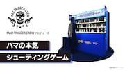 ゲームコーナーより「MAD TRIGGER CREWプロデュース ハマの本気シューティングゲーム」