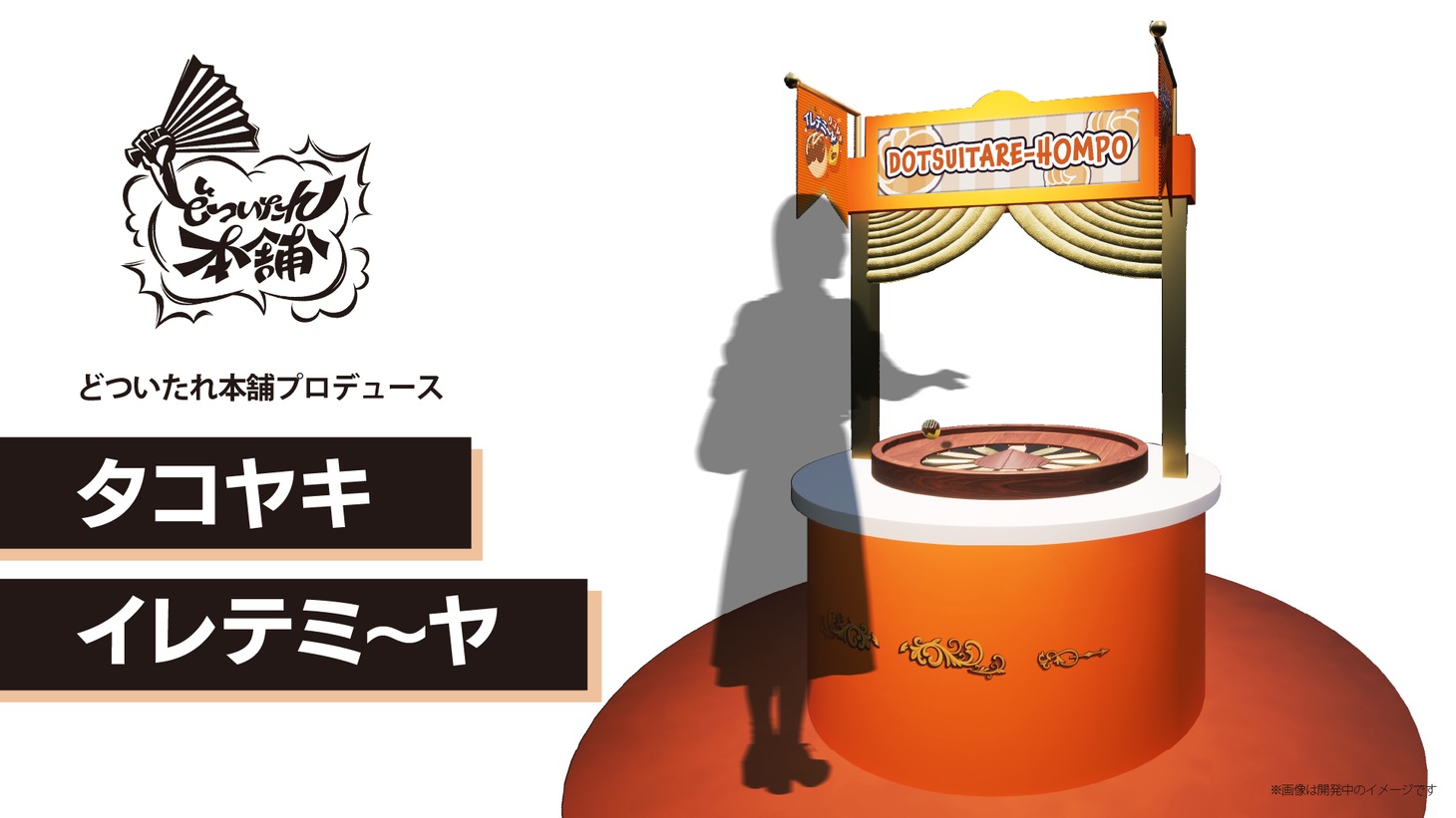 ゲームコーナーより「どついたれ本舗プロデュース タコヤキイレテミ～ヤ」