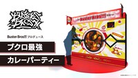 ゲームコーナーより「Buster Bros!!!プロデュース ブクロ最強カレーパーティー」