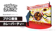 ゲームコーナーより「Buster Bros!!!プロデュース ブクロ最強カレーパーティー」