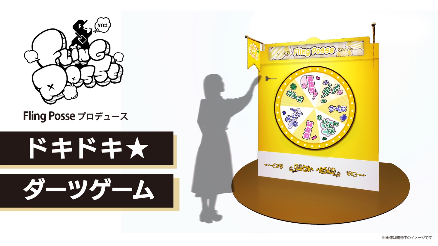 ゲームコーナーより「Fling Posseプロデュース　ドキドキ★ダーツゲーム」