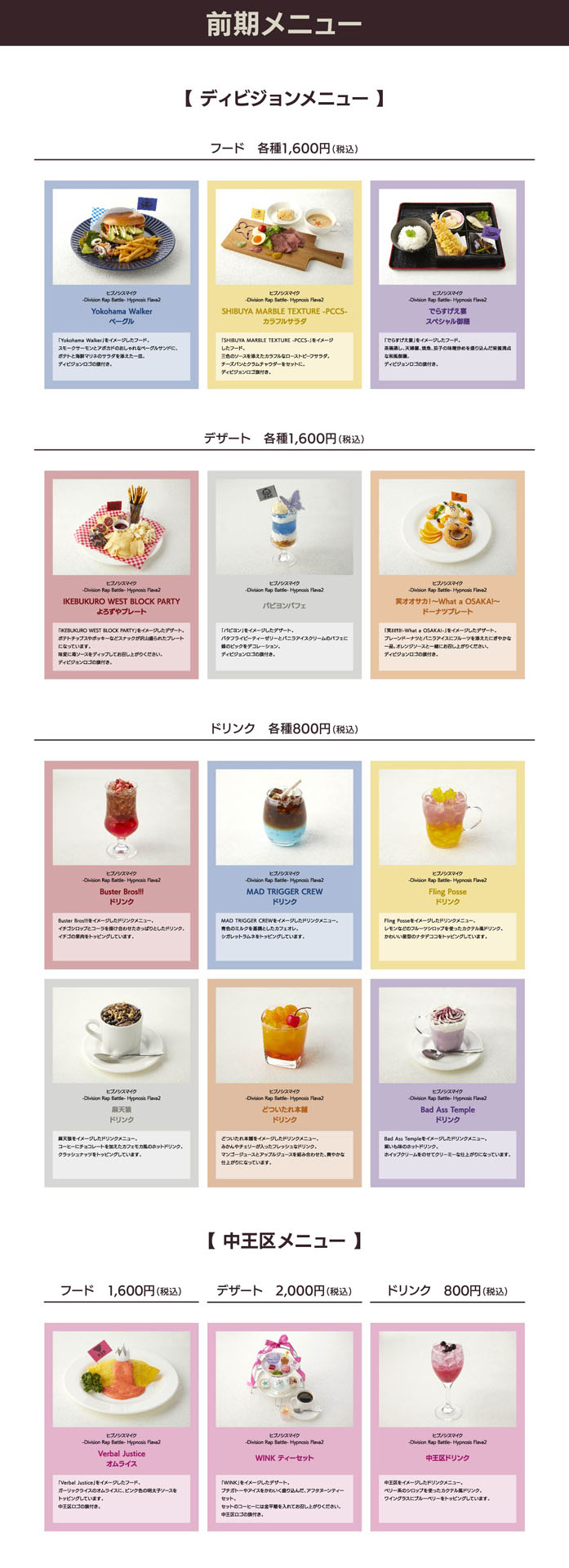 コラボカフェカフェ「HYPNOSISMIC LIVE KITCHEN!」前期メニュー