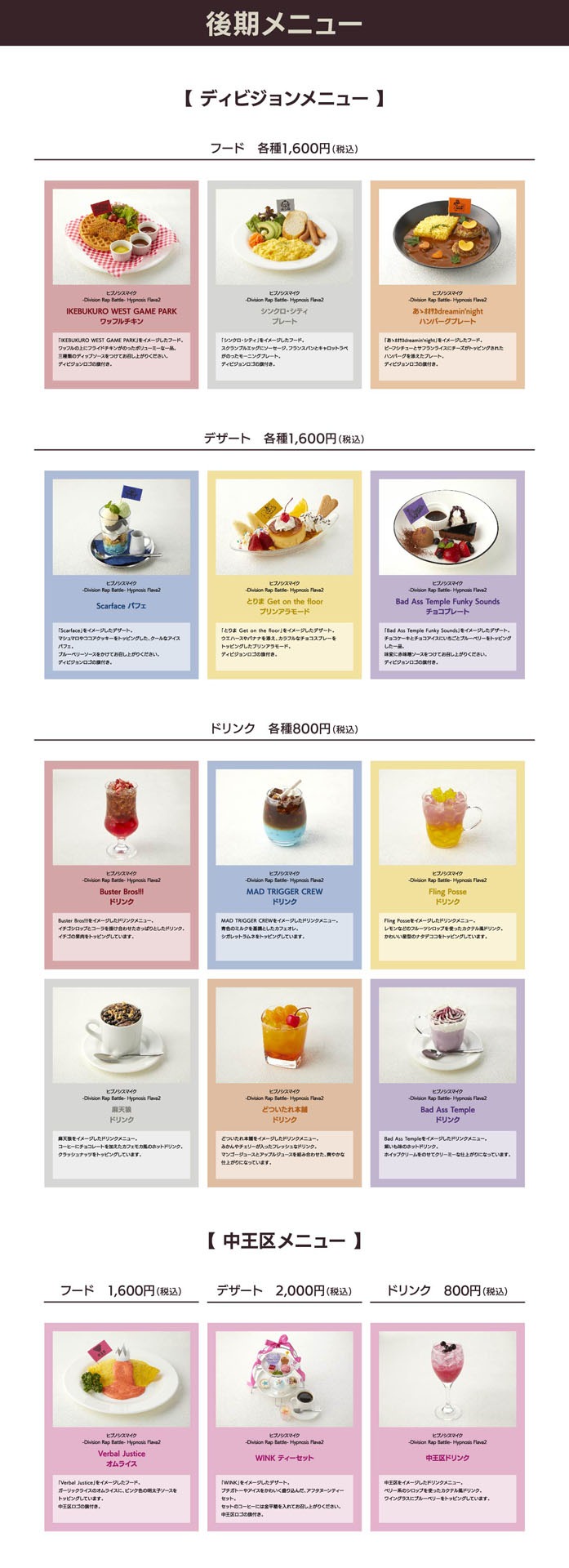 コラボカフェカフェ「HYPNOSISMIC LIVE KITCHEN!」後期メニュー