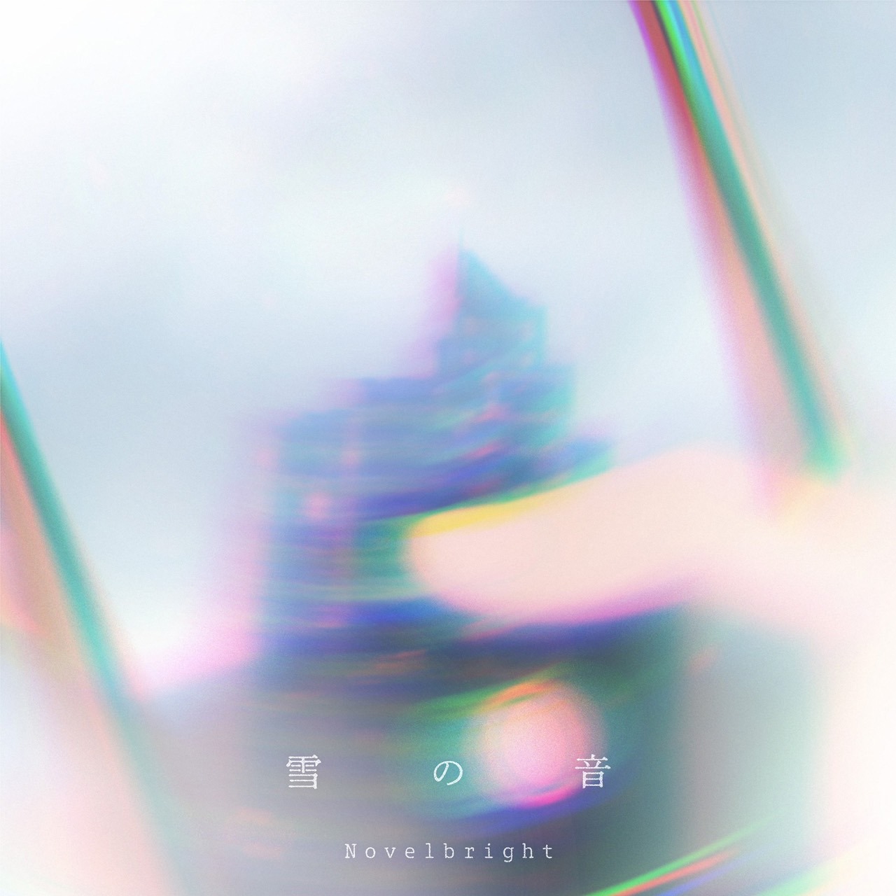 Novelbright最新シングル「雪の音」配信ジャケット