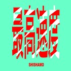 SHISHAMO、ボートレースCMソングのMVティザー公開