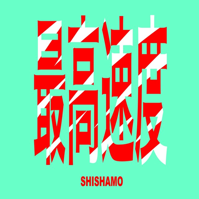 SHISHAMO「最高速度」ジャケット