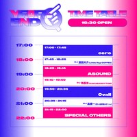 「忘年Q」タイムテーブル