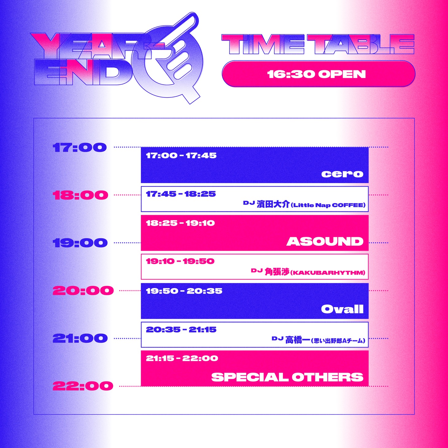 「忘年Q」タイムテーブル