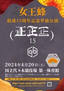 「女王蜂 結成15周年記念単独公演『正正正（15）』」キービジュアル
