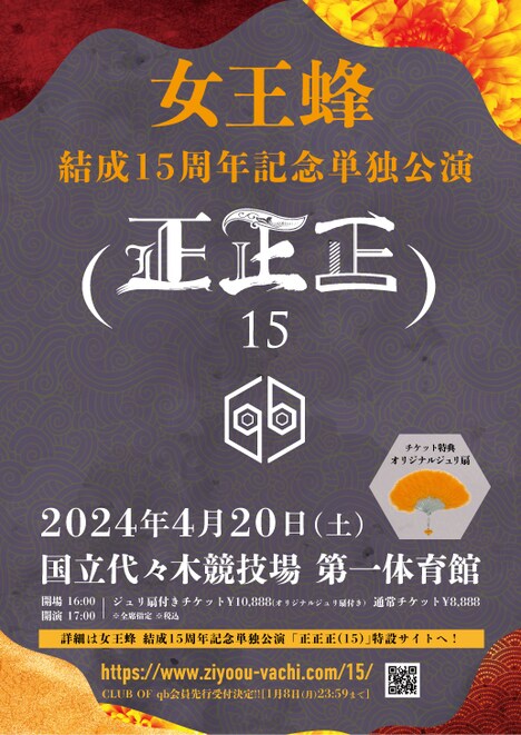 「女王蜂 結成15周年記念単独公演『正正正（15）』」キービジュアル