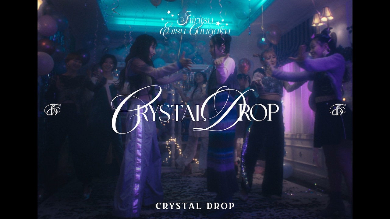 私立恵比寿中学、佐藤千亜妃作詞のウィンターソング「CRYSTAL DROP」リリース　MVは今夜公開