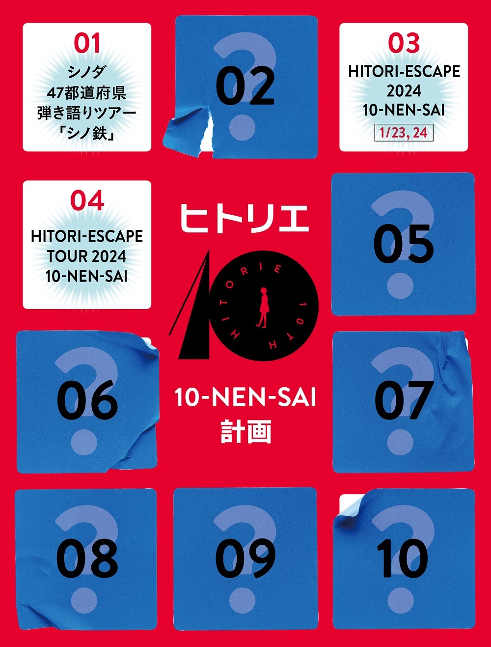 ヒトリエの10周年アドベントカレンダー。
