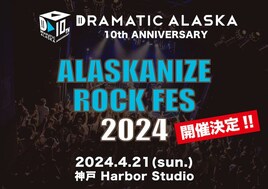 ドラマチックアラスカ主催「アラスカナイズロックフェス2024」開催決定