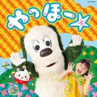 「いないいないばあっ!」おうちゃん、ぽぅぽが初リリース