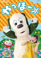 「いないいないばあっ！やっほー☆」DVDジャケット