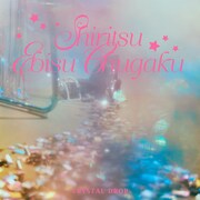 私立恵比寿中学「CRYSTAL DROP」配信ジャケット