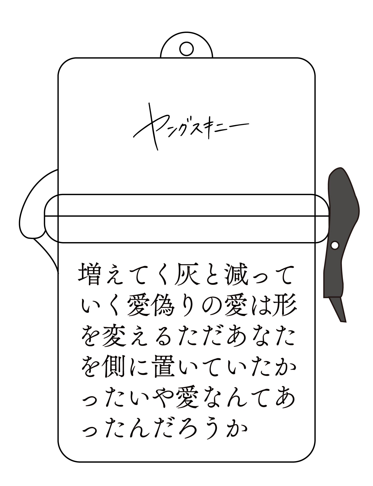ヤングスキニー「未だに部屋に残っているのはあなたが欠かさず持っていたヤンスキのクリアケース」