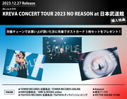 「KREVA CONCERT TOUR 2023 NO REASON at 日本武道館」購入特典の詳細。