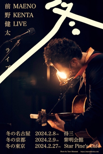 前野健太「冬の名古屋」 「冬の京都」「冬の東京」告知ビジュアル