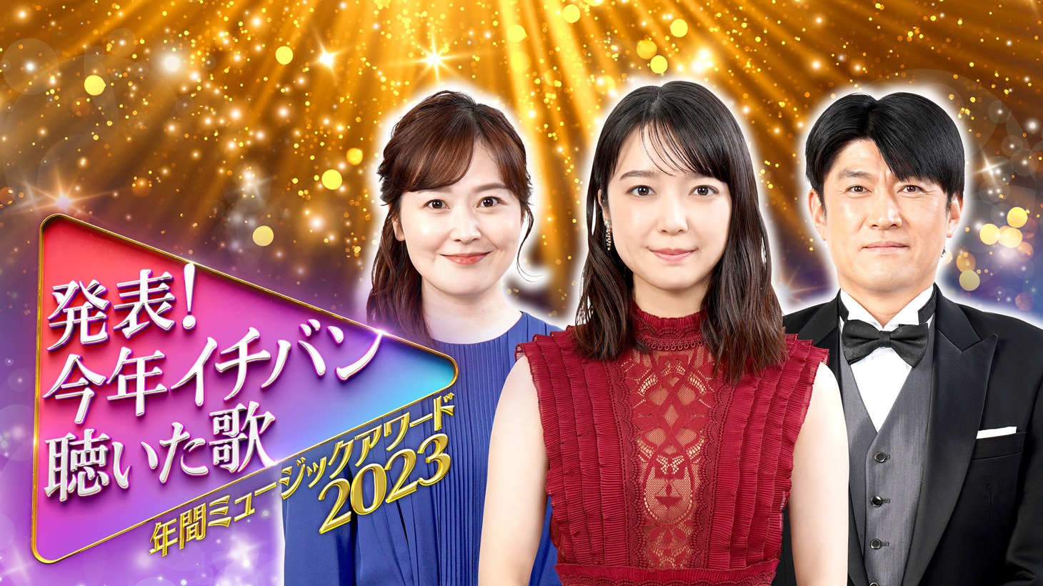「発表！今年イチバン聴いた歌～年間ミュージックアワード2023～」メインビジュアル (c)日本テレビ