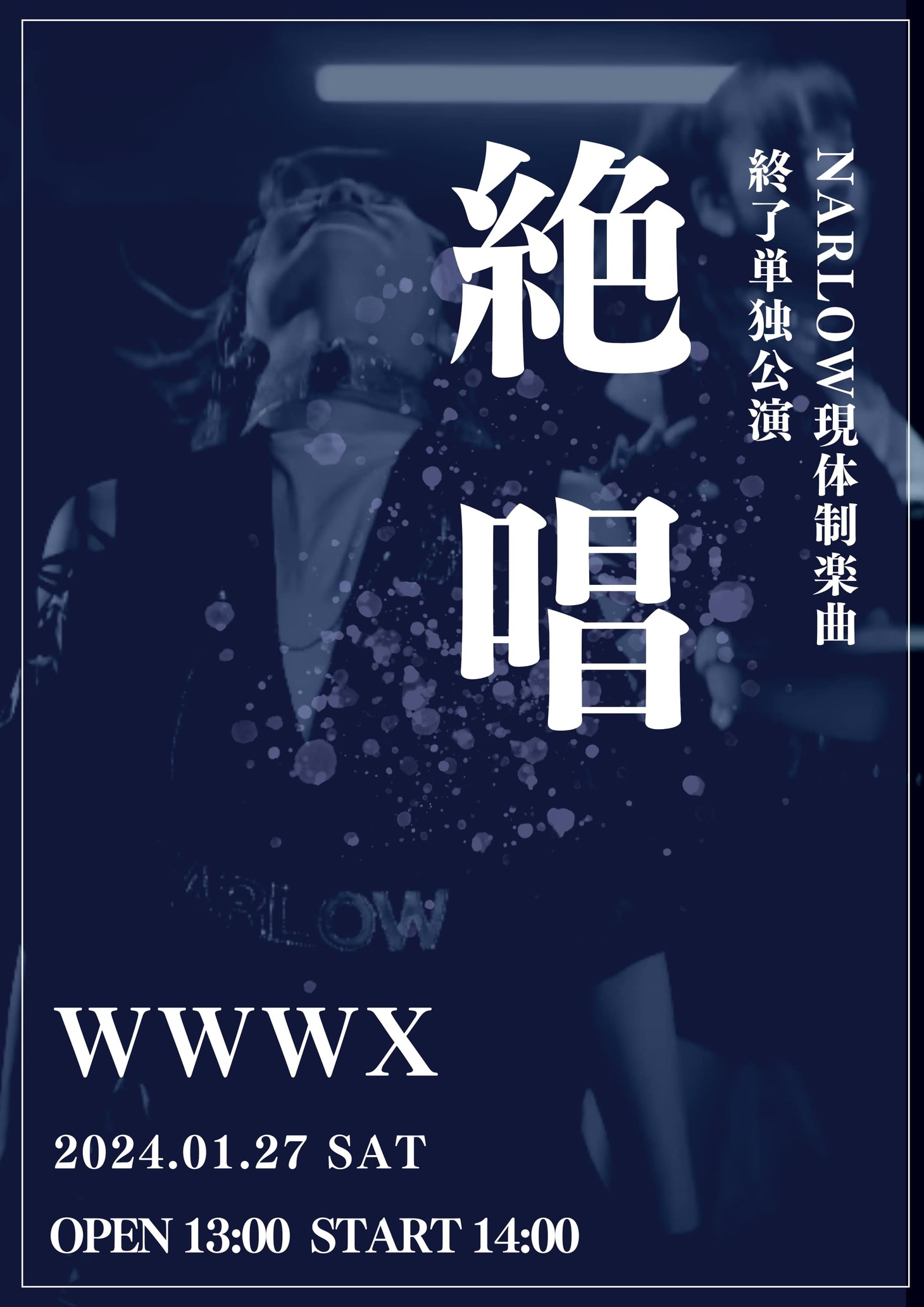 「NARLOW現体制楽曲終了単独公演『絶唱』」フライヤー