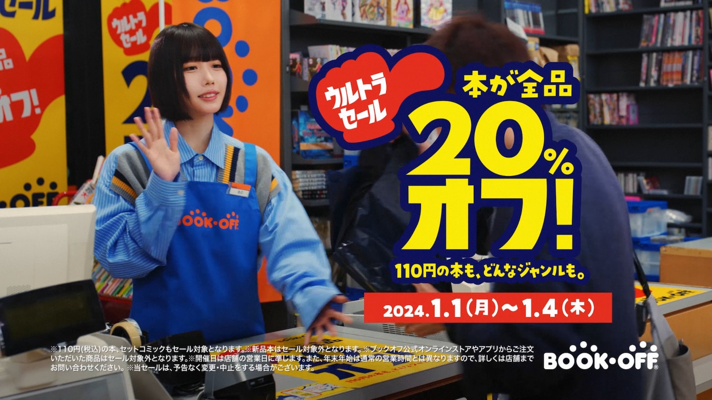 ブックオフ新テレビCM「ウルトラセール『ものまね』」編より。