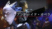 渋谷慶一郎「アンドロイド・オペラ」パリ公演の舞台裏をABEMAで配信
