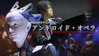 渋谷慶一郎「アンドロイド・オペラ」パリ公演の舞台裏をABEMAで配信