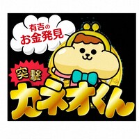 「有吉のお金発見 突撃！カネオくん」ビジュアル