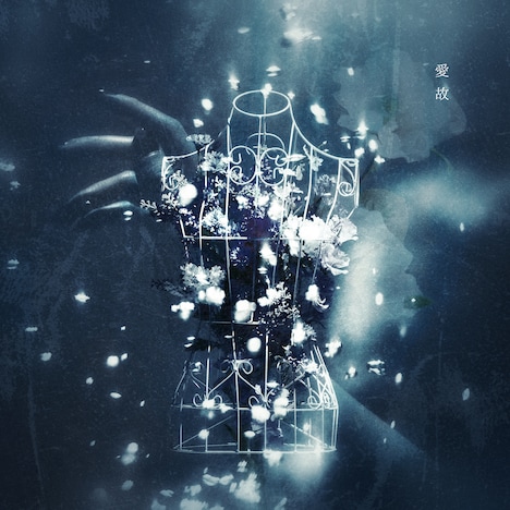 むﾄ「愛故」配信ジャケット